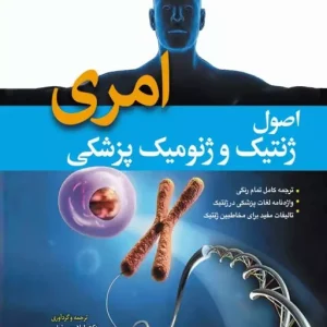 اصول ژنتیک و ژنومیک پزشکی امری 2022 دکتر لیلا یوسفیان