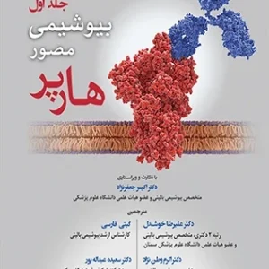 کتاب بیوشیمی مصور هارپر 2023 اثر جمعی از نویسندگان انتشارات حیدری جلد 1