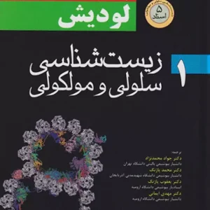زیست شناسی سلولی و مولکولی لودیش 2021 جلد اول 5 استاد