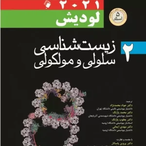 زیست شناسی سلولی و مولکولی لودیش 2021 جلد دوم 5 استاد