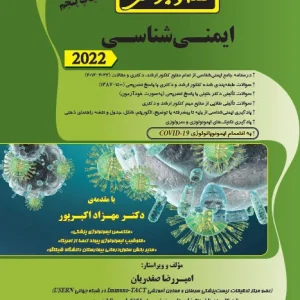 نکته و پرسش ایمنی شناسی 2022