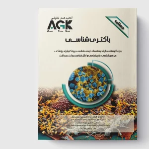 AGK درسنامه باکتری شناسی
