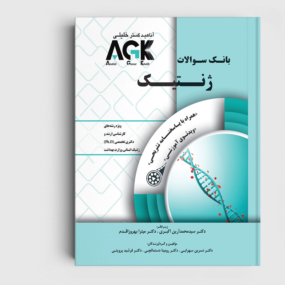 AGK بانک سوالات ژنتیک (همرا با پاسخنامه تشریحی و ویدئوی آموزشی)