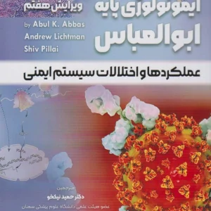 ایمونولوژی پایه ابوالعباس 2024 عملکرد ها و اختلالات سیستم ایمنی