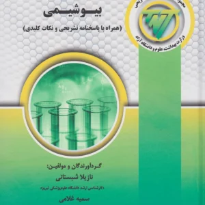 TNT مجموعه سوالات کارشناسی ارشد و دکتری بیوشیمی