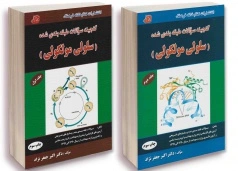 گنجینه سوالات طبقه بندی شده سلولی و مولکولی دکتر اکبر جعفرنژاد (دو جلدی)