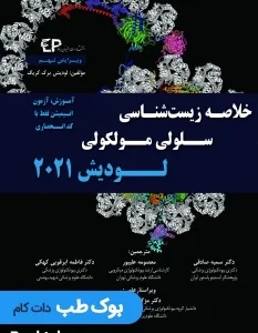 خلاصه زیست شناسی سلولی و مولکولی لودیش 2021