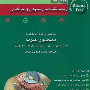 بیوما تست زیست شناسی سلولی و مولکولی دکتر عرب 1404