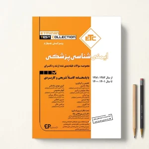 ETC ایمنی شناسی