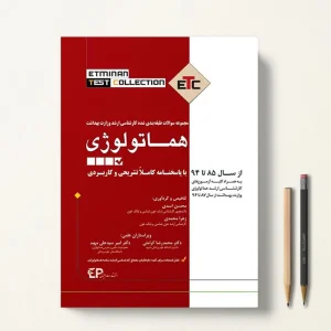 AGK درسنامه هماتولوژی و بانک خون 2جلدی