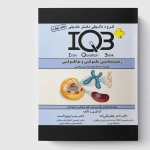 کتاب IQB زیست‌شناسی سلولی و مولکولی (همراه با پاسخنامه تشریحی)