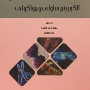 الگوریتم سلولی و مولکولی (میانبر)