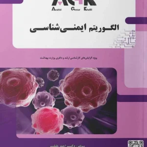 AGK الگوریتم ایمنی شناسی