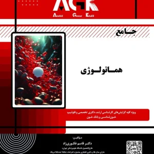 AGK جامع هماتولوژی