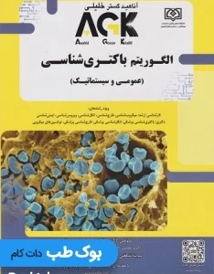 AGK الگوریتم باکتری شناسی عمومی و سیستماتیک