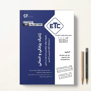 ETC ژنتیک انسانی و پزشکی