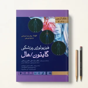 بانک آزمون فیزیولوژی گایتون سپهری