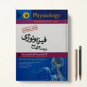 بانک سوالات درسنامه جامع فیزیولوژی