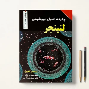چکیده اصول بیوشیمی لنینجر عاشوری