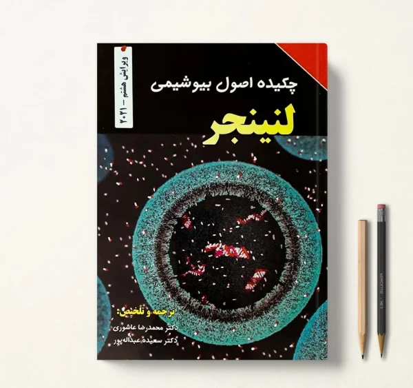 چکیده اصول بیوشیمی لنینجر عاشوری