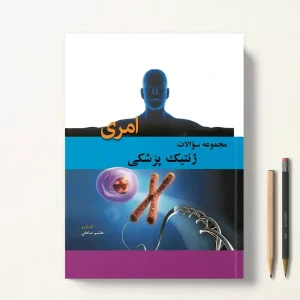 مجموعه سوالات ژنتیک پزشکی امری