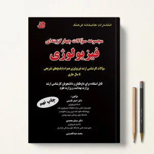 مجموعه سوالات چهار گزینه ای فیزیولوژی دکتر قاسمی