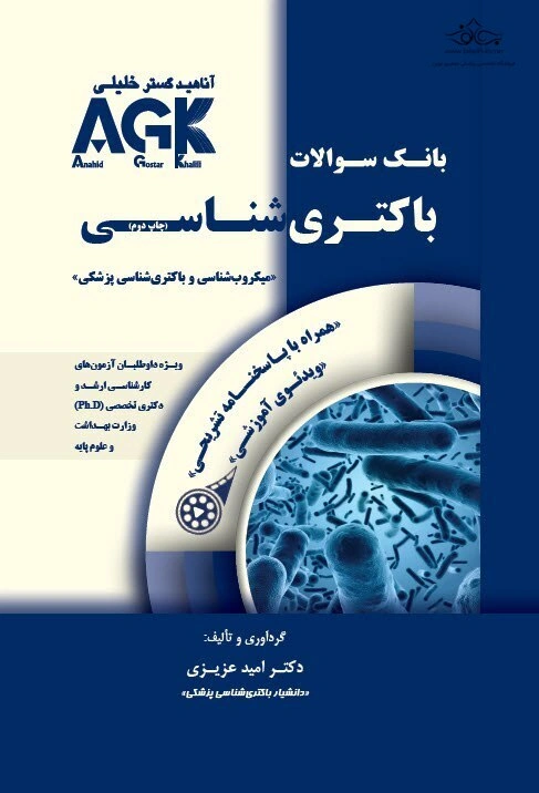 باکتری شناسی (همراه با پاسخنامه تشریحی) IQB | AGK بانک سوالات باکتری شناسی