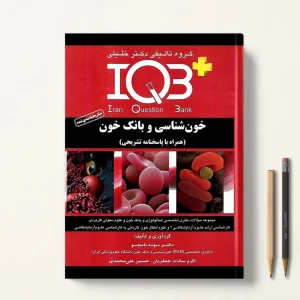 iqb خون شناسی و بانک خون