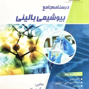 درسنامه جامع بیوشیمی بالینی (مجموعه علوم آزمایشگاهی 1)