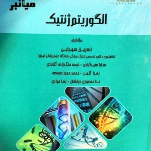 میانبر الگوریتم ژنتیک