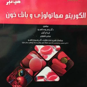 میانبر الگوریتم هماتولوژی و بانک خون