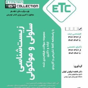 ETC زیست شناسی سلولی و مولکولی 1403