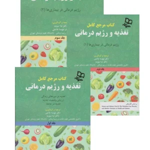 مرجع کامل تغذیه و رژیم درمانی سه جلدی کراوس 2023
