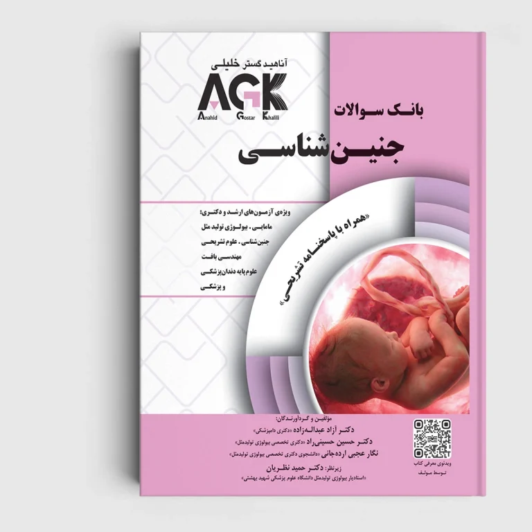 کتاب AGK بانک سوالات جنین شناسی (همراه با پاسخنامه تشریحی)