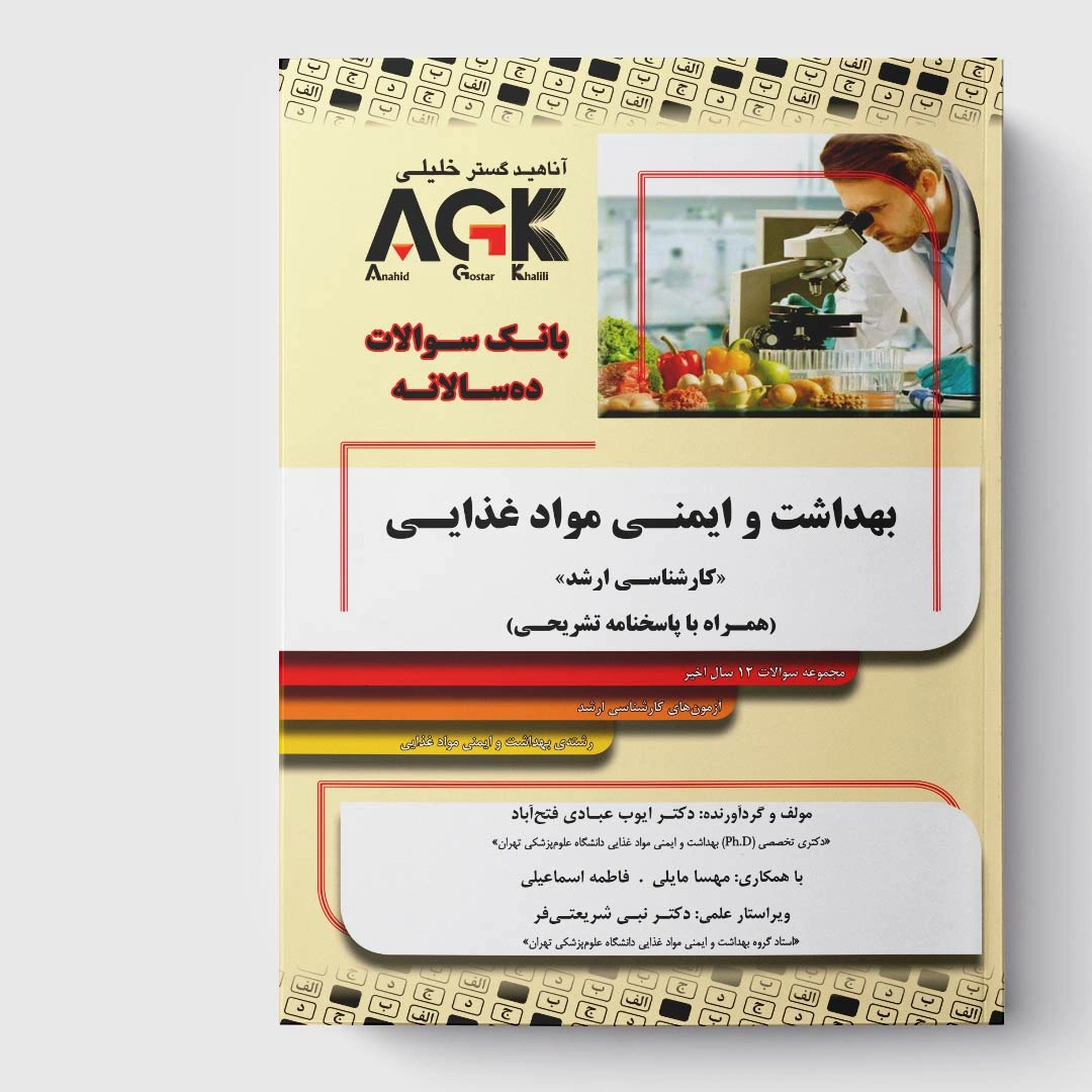 کتاب AGK بانک سوالات ده سالانه بهداشت و ایمنی مواد غذایی <<کارشناسی ارشد>> (همراه با پاسخ نامه تشریحی)