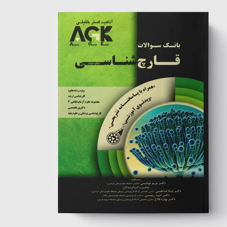 AGK بانک سوالات قارچ‌ شناسی (همراه با ویدئوی آموزشی و پاسخنامه تشریحی)