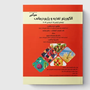 کتاب میانبر الگوریتم تغذیه و رژیم درمانی