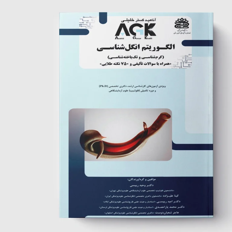 AGK الگوریتم انگل‌ شناسی(کرم‌ شناسی و تک‌ یاخته‌ شناسی) «همراه با سوالات تألیفی و ۷۵۰ نکته طلایی»