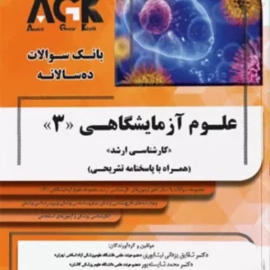 بانک سوالات ده سالانه AGK کارشناسی ارشد علوم آزمایشگاهی‌ «3»