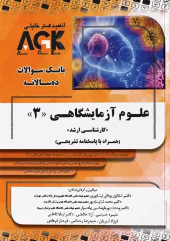 بانک سوالات ده سالانه AGK کارشناسی ارشد علوم آزمایشگاهی‌ «3»