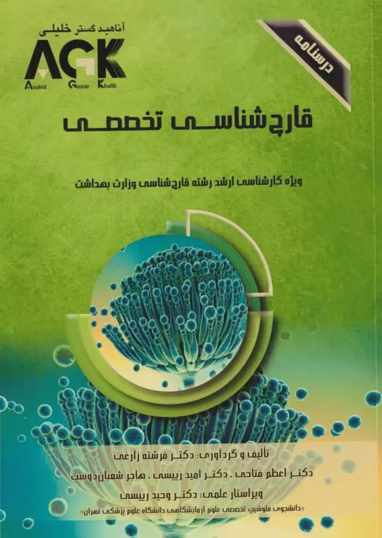 رسنامه AGK قارچ‌شناسی تخصصی