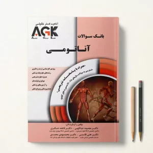 agk آناتومی (IQB آناتومی)