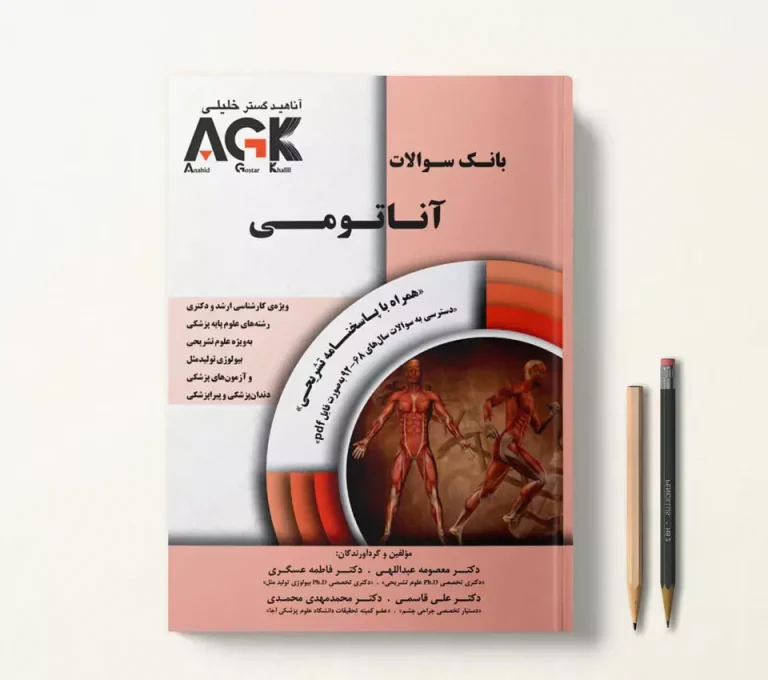 agk آناتومی (IQB آناتومی)