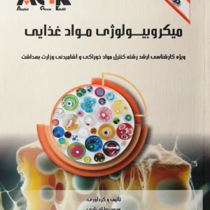 AGK درسنامه میکروبیولوژی موادغذایی (ویژه کارشناسی ارشد رشته کنترل موادخوراکی و آشامیدنی وزارت بهداشت)