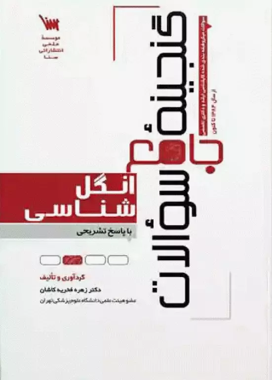گنجینه جامع سوالات انگل‌شناسی با پاسخ تشریحی